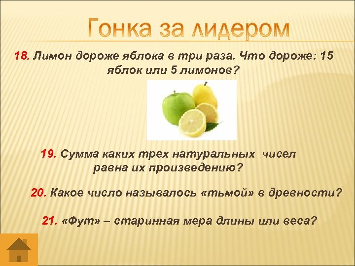 18. Лимон дороже яблока в три раза. Что дороже: 15 яблок или 5 лимонов?