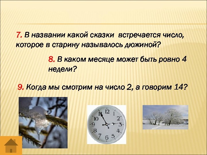 7. В названии какой сказки встречается число, которое в старину называлось дюжиной? 8. В
