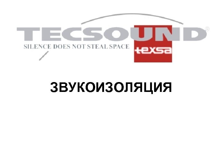 ЗВУКОИЗОЛЯЦИЯ 