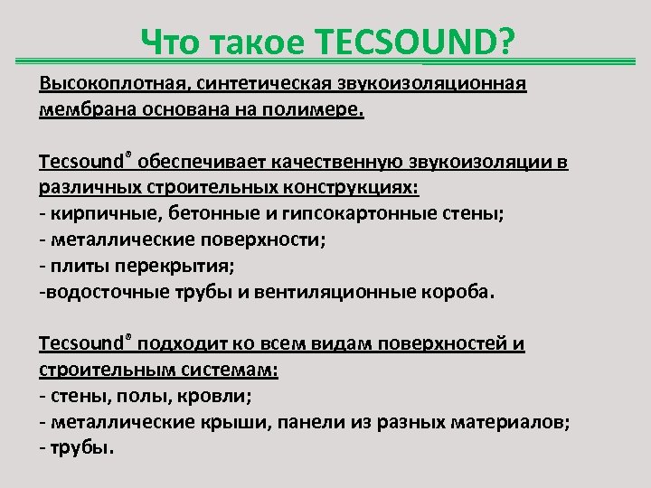 Что такое TECSOUND? Высокоплотная, синтетическая звукоизоляционная мембрана основана на полимере. Tecsound® обеспечивает качественную звукоизоляции