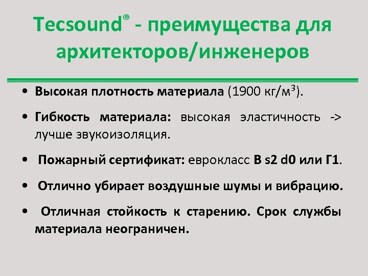 ® Tecsound - преимущества для архитекторов/инженеров • Высокая плотность материала (1900 кг/м 3). •