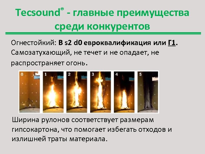 Tecsound® - главные преимущества среди конкурентов Огнестойкий: B s 2 d 0 евроквалификация или