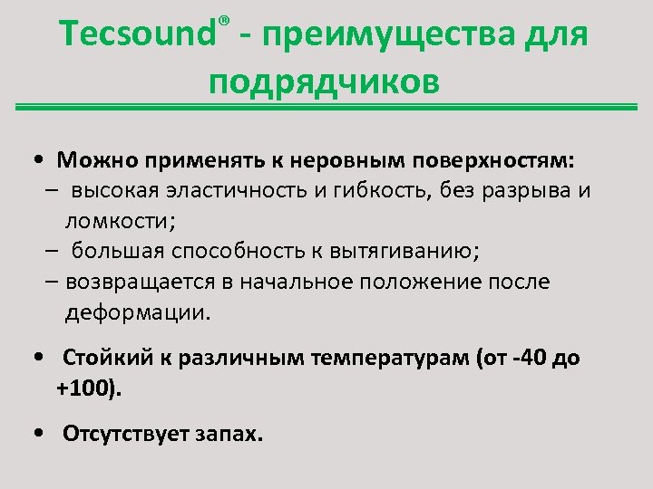 Tecsound® - преимущества для подрядчиков • Можно применять к неровным поверхностям: – высокая эластичность