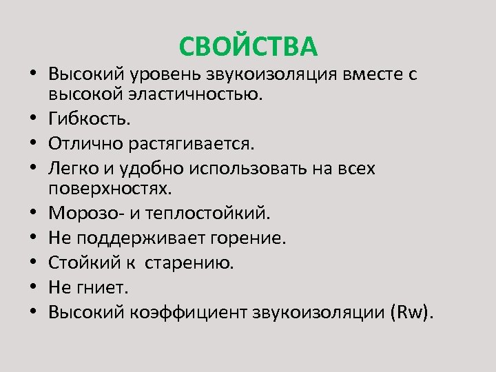 СВОЙСТВА • Высокий уровень звукоизоляция вместе с высокой эластичностью. • Гибкость. • Отлично растягивается.