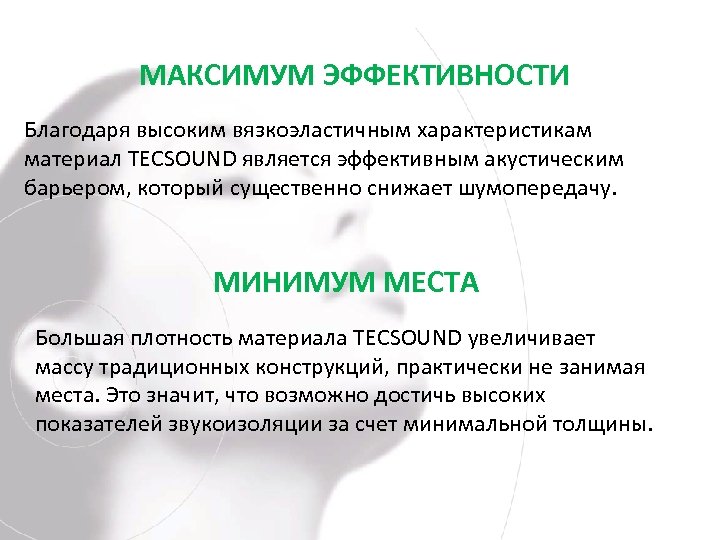 МАКСИМУМ ЭФФЕКТИВНОСТИ Благодаря высоким вязкоэластичным характеристикам материал TECSOUND является эффективным акустическим барьером, который существенно