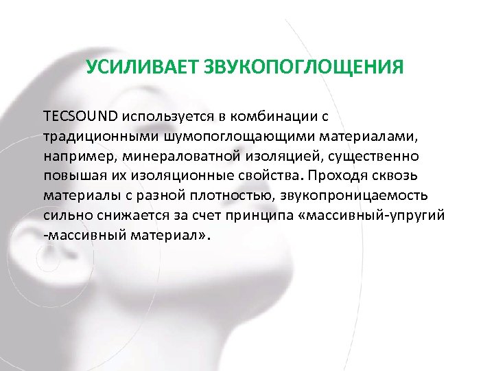 УСИЛИВАЕТ ЗВУКОПОГЛОЩЕНИЯ TECSOUND используется в комбинации с традиционными шумопоглощающими материалами, например, минераловатной изоляцией, существенно