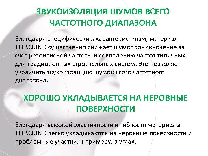 ЗВУКОИЗОЛЯЦИЯ ШУМОВ ВСЕГО ЧАСТОТНОГО ДИАПАЗОНА Благодаря специфическим характеристикам, материал TECSOUND существенно снижает шумопроникновение за
