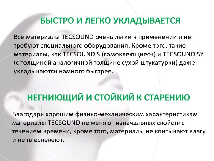 БЫСТРО И ЛЕГКО УКЛАДЫВАЕТСЯ Все материалы TECSOUND очень легки в применении и не требуют
