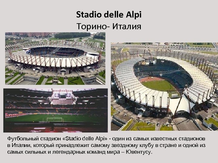 Stadio delle Alpi Торино- Италия Футбольный стадион «Stadio delle Alpi» - один из самых
