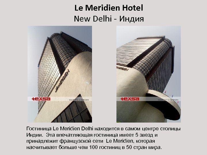 Le Meridien Hotel New Delhi - Индия Гостиница Le Meridien Delhi находится в самом