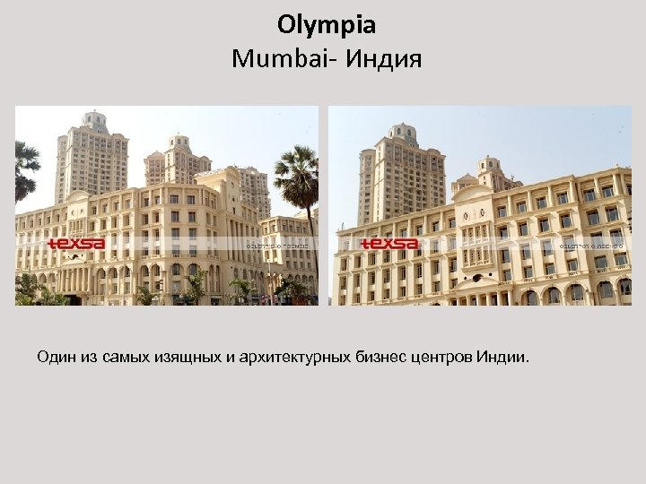Olympia Mumbai- Индия Один из самых изящных и архитектурных бизнес центров Индии. 
