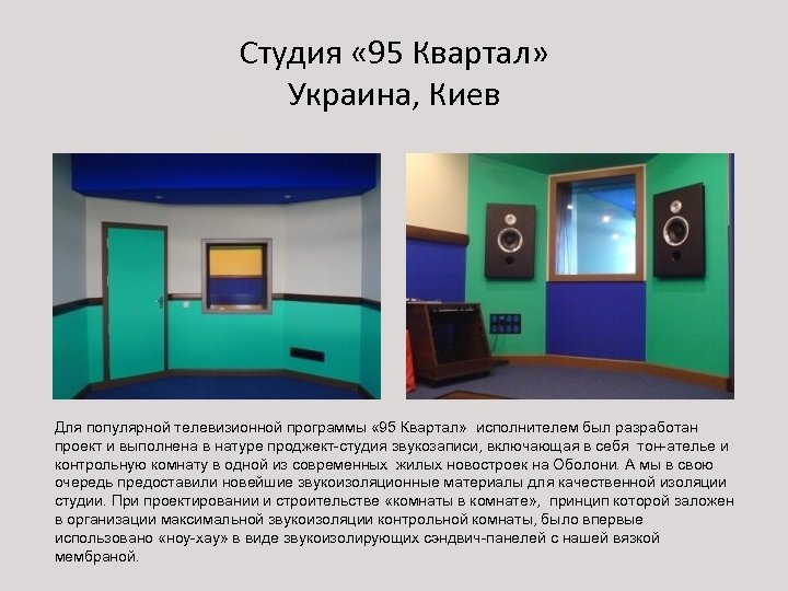 Студия « 95 Квартал» Украина, Киев Для популярной телевизионной программы « 95 Квартал» исполнителем
