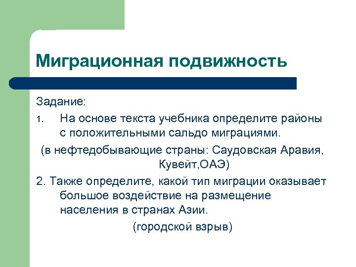 Миграционная подвижность Задание: 1. На основе текста учебника определите районы с положительными сальдо миграциями.