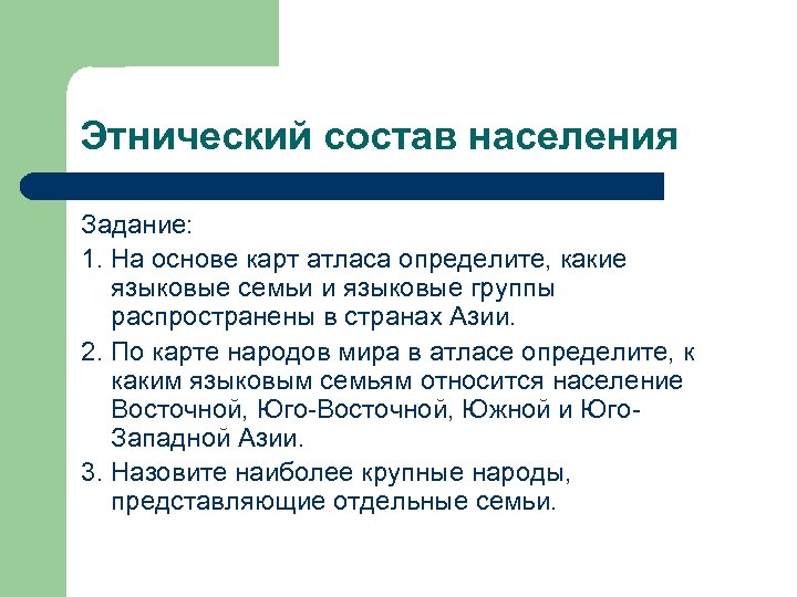 Этнический состав населения Задание: 1. На основе карт атласа определите, какие языковые семьи и
