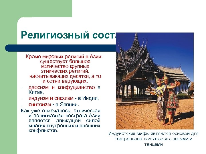 Религиозный состав Кроме мировых религий в Азии существует большое количество крупных этнических религий, насчитывающих