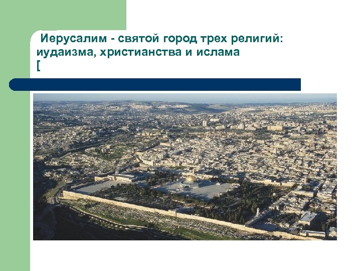 Иерусалим - святой город трех религий: иудаизма, христианства и ислама [ 