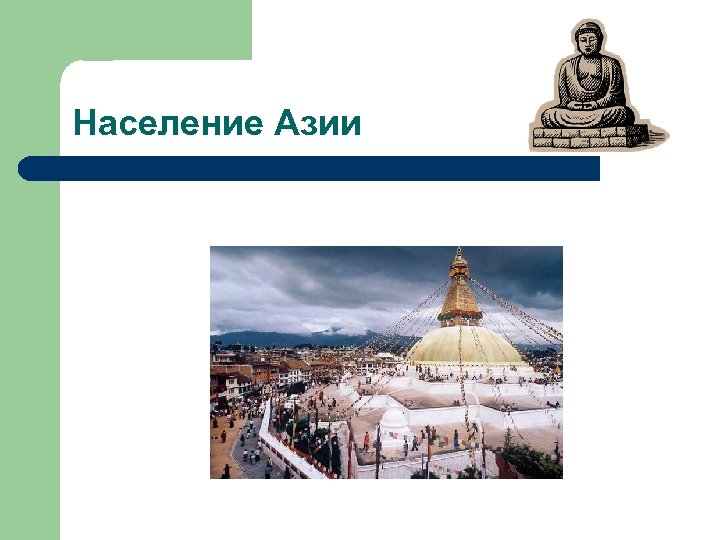 Население Азии 