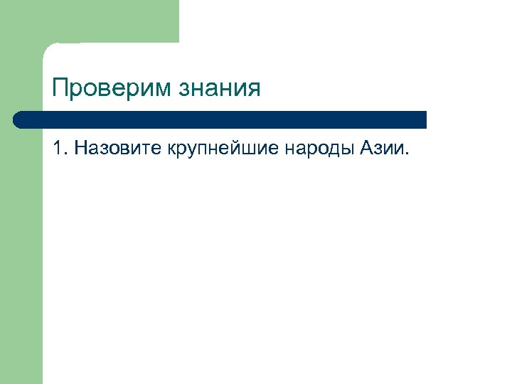 Проверим знания 1. Назовите крупнейшие народы Азии. 