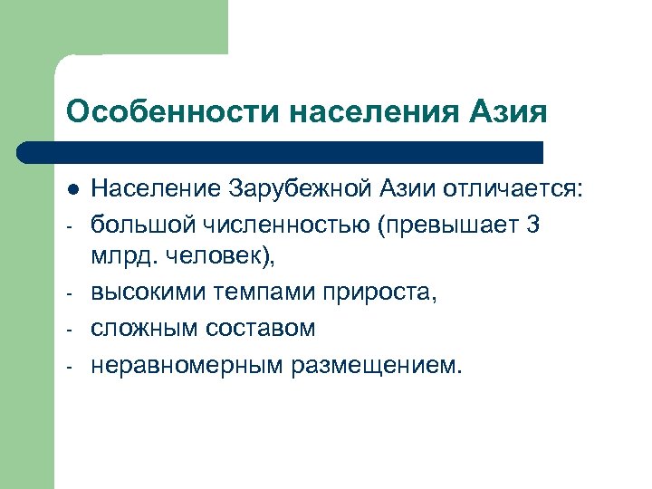 Особенности населения Азия l - Население Зарубежной Азии отличается: большой численностью (превышает 3 млрд.