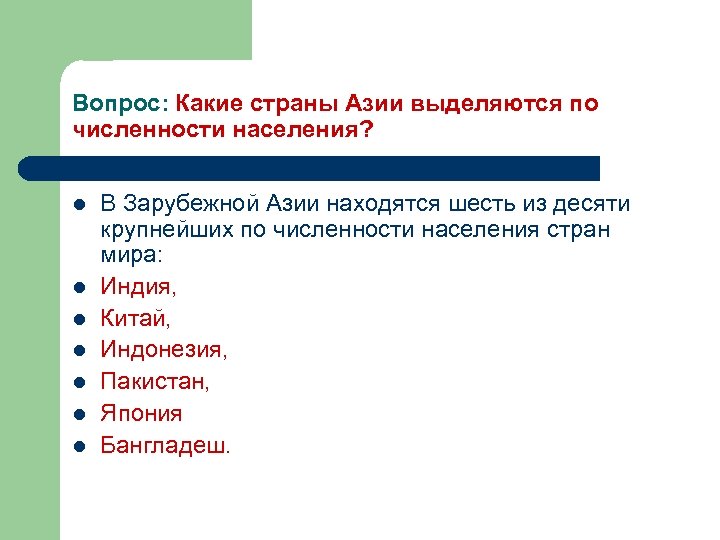 Вопрос: Какие страны Азии выделяются по численности населения? l l l l В Зарубежной