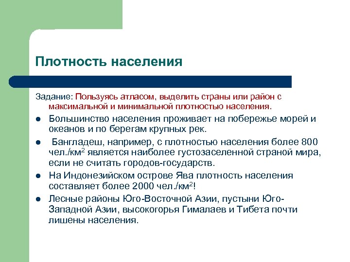 Плотность населения Задание: Пользуясь атласом, выделить страны или район с максимальной и минимальной плотностью