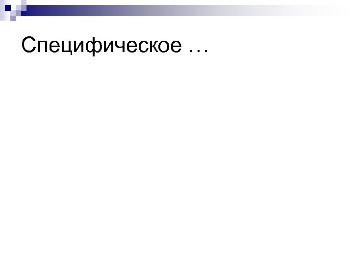 Специфическое … 