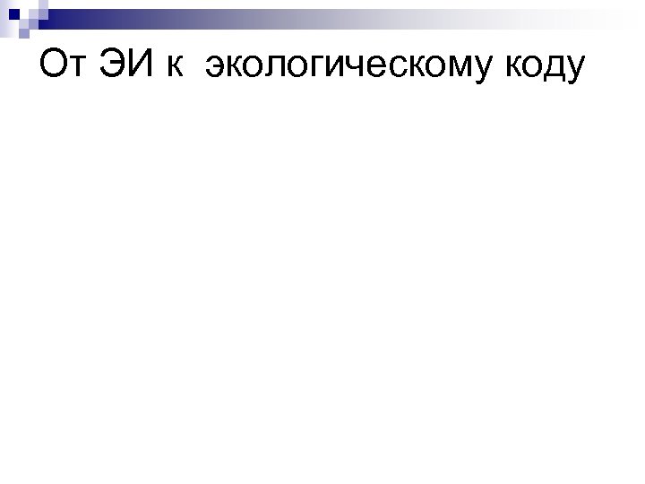 От ЭИ к экологическому коду 