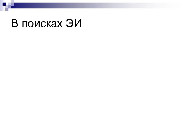 В поисках ЭИ 