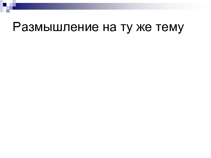 Размышление на ту же тему 