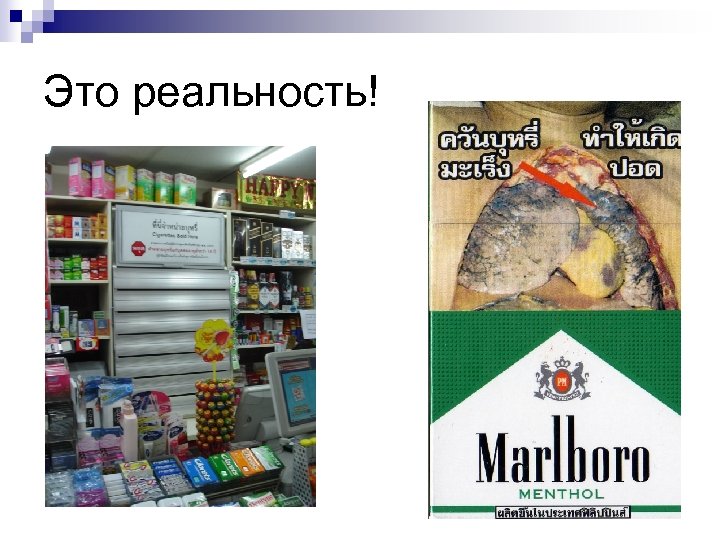 Это реальность! 