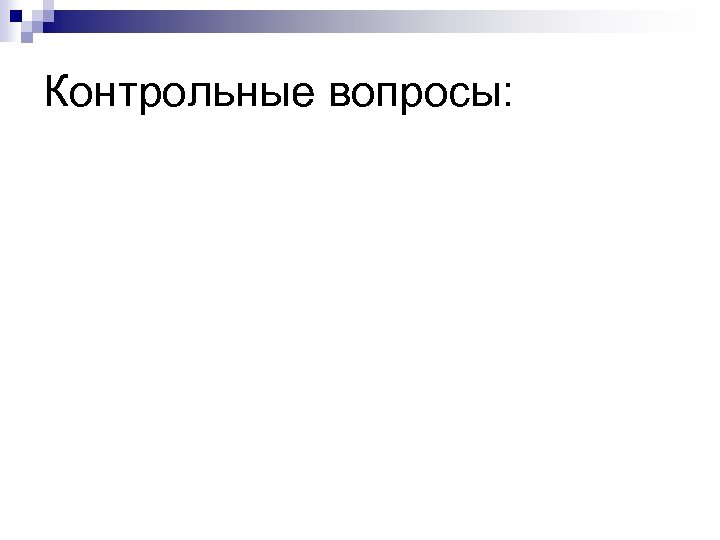 Контрольные вопросы: 