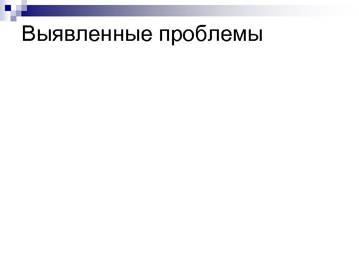 Выявленные проблемы 