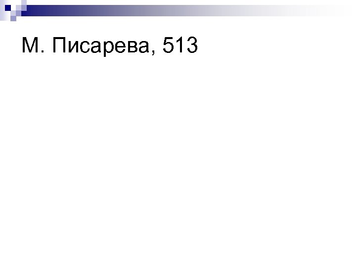 М. Писарева, 513 
