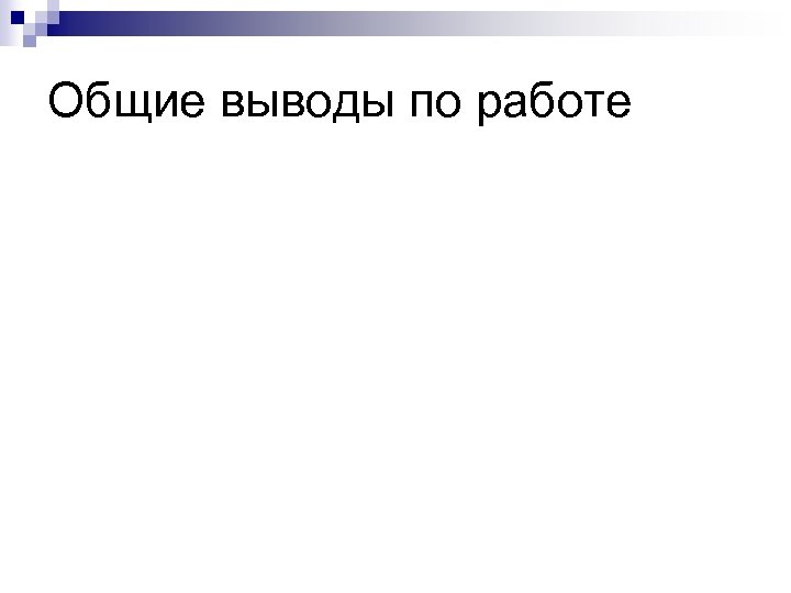 Общие выводы по работе 