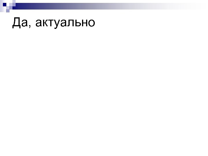 Да, актуально 