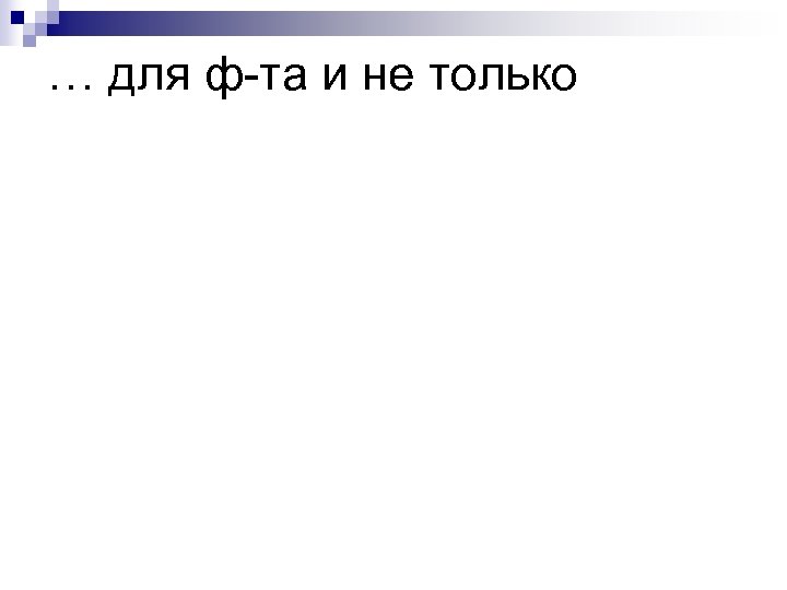 … для ф-та и не только 