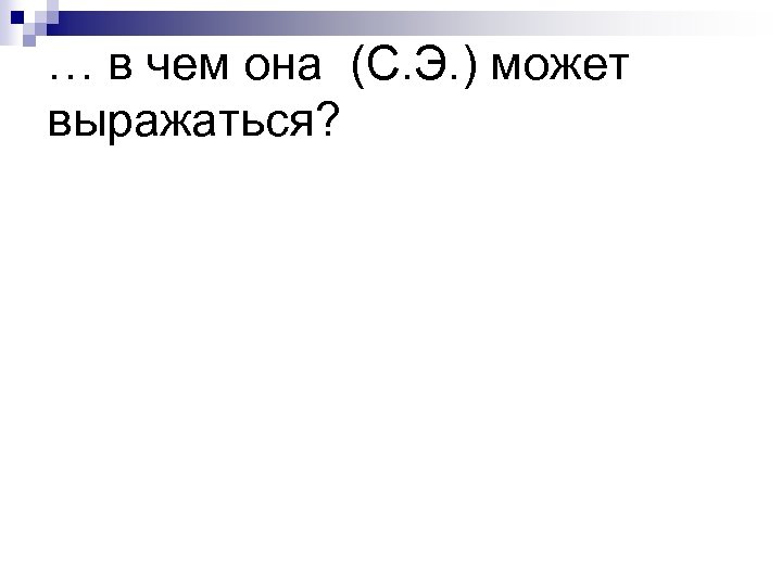 … в чем она (С. Э. ) может выражаться? 