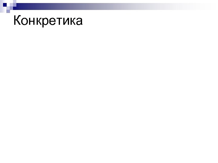 Конкретика 