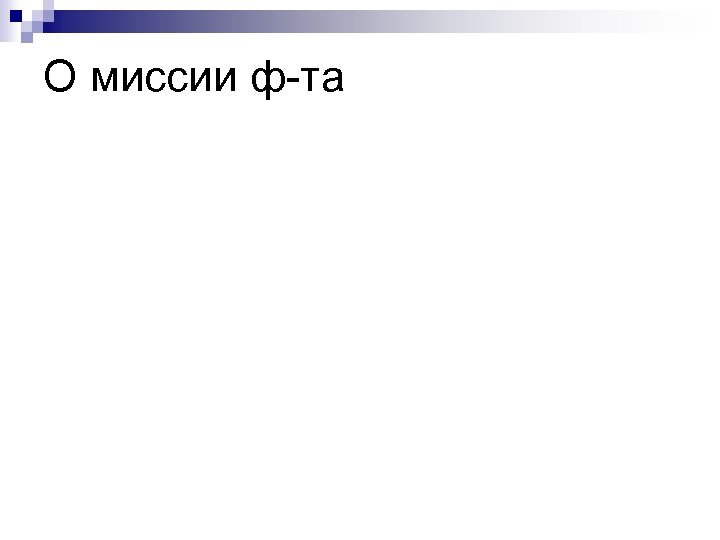О миссии ф-та 