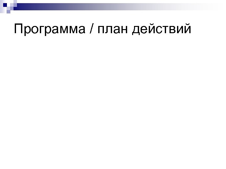 Программа / план действий 