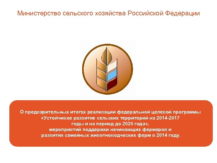 Министерство сельского хозяйства Российской Федерации О предварительных итогах реализации федеральной целевой программы «Устойчивое развитие