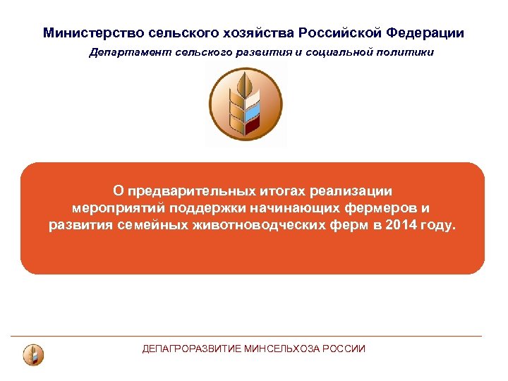 Министерство сельского хозяйства Российской Федерации Департамент сельского развития и социальной политики О предварительных итогах