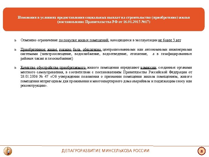 Изменения в условиях предоставления социальных выплат на строительство (приобретение) жилья (постановление Правительства РФ от