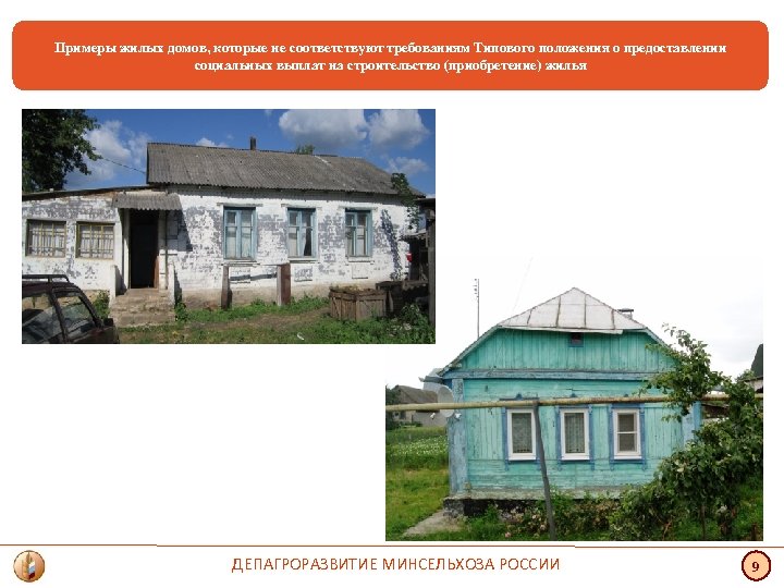 Примеры жилых домов, которые не соответствуют требованиям Типового положения о предоставлении социальных выплат на
