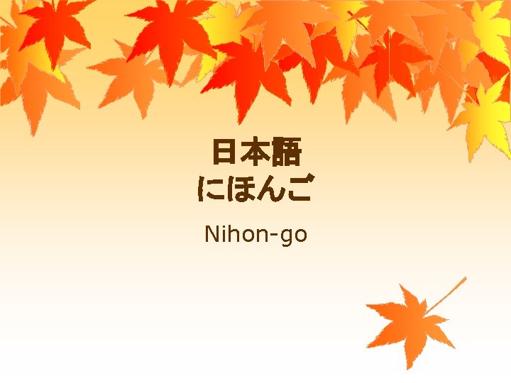 日本語 にほんご Nihon-go 