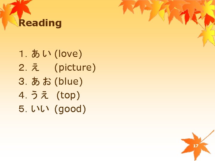 Reading １．あ い (love) ２．え (picture) ３．あ お (blue) ４．う え (top) ５．いい (good)