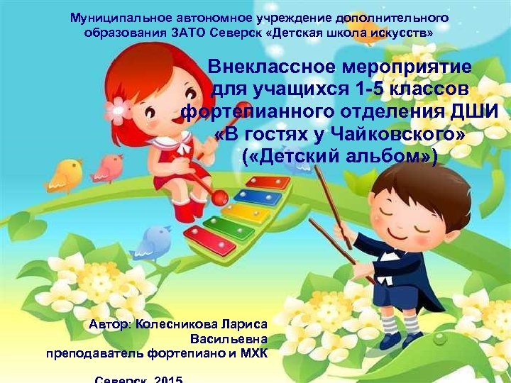 Муниципальное автономное учреждение дополнительного образования ЗАТО Северск «Детская школа искусств» Внеклассное мероприятие для учащихся