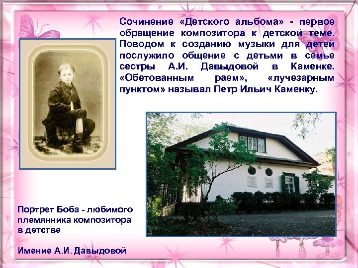 Сочинение «Детского альбома» - первое обращение композитора к детской теме. Поводом к созданию музыки