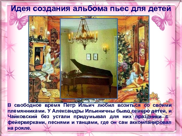 Идея создания альбома пьес для детей В свободное время Петр Ильич любил возиться со