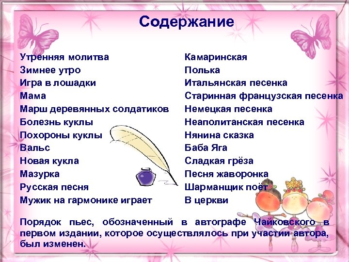 Содержание Утренняя молитва Зимнее утро Игра в лошадки Мама Марш деревянных солдатиков Болезнь куклы